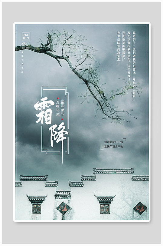 中国传统二十四24节气霜降海报