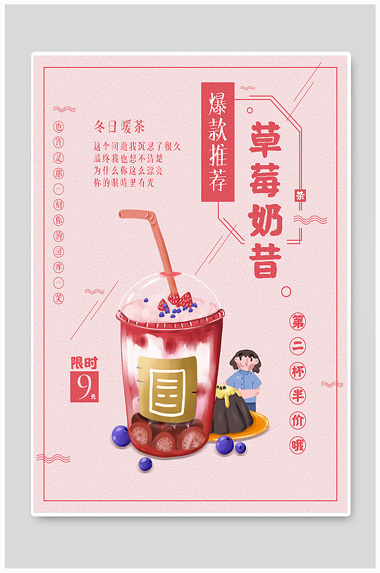 奶茶店爆款小清新推荐海报