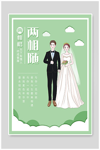 婚礼结婚情侣七夕520宣传海报