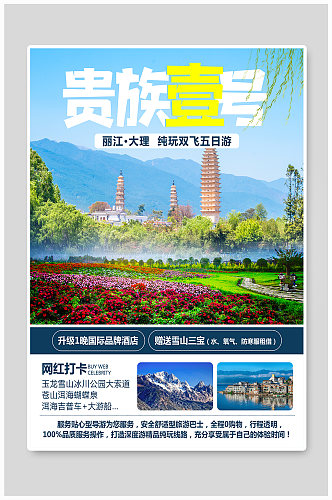 云南旅游宣传海报