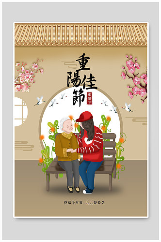 中式素雅九月九重阳节海报