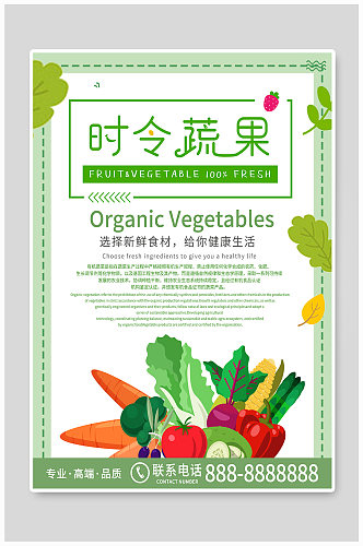 绿色清新商务蔬果生鲜海报