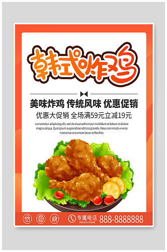 简约商务韩式炸鸡优惠促销海报