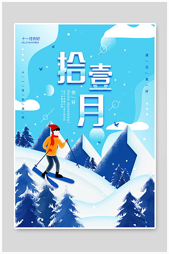 原创11月你好冬季滑雪简约海报