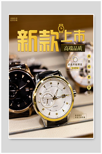 时尚轻奢品手表在线定制宣传海报