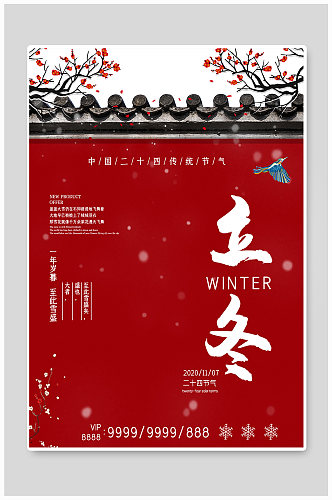 手绘中国风立冬节气海报