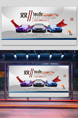 双11疯狂购车节汽车促销宣传海报展板