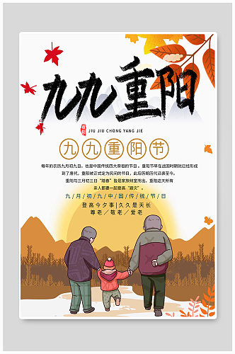 中国传统节日九九重阳节海报