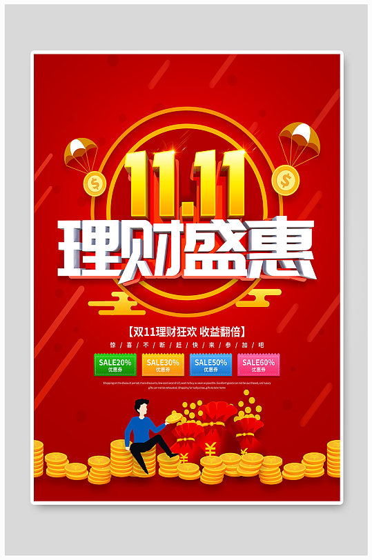 红色双11金融行业理财产品促销海报