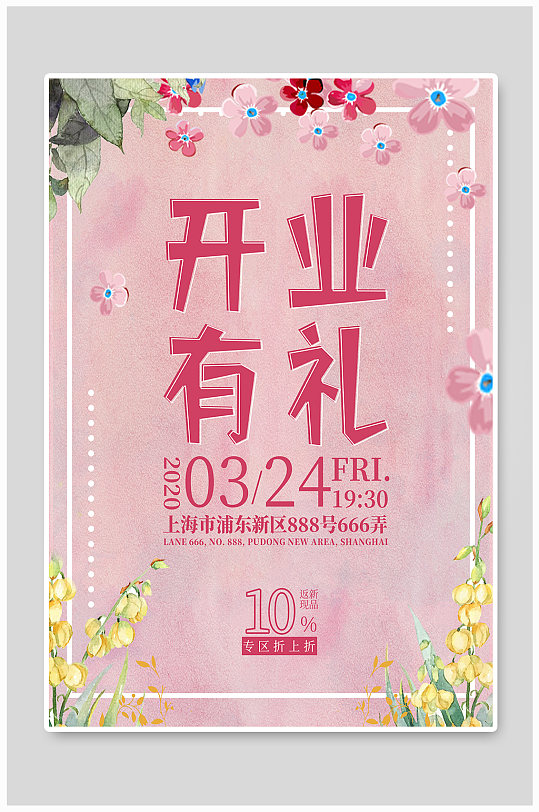 小清新简约女性店铺新店开业促销海报