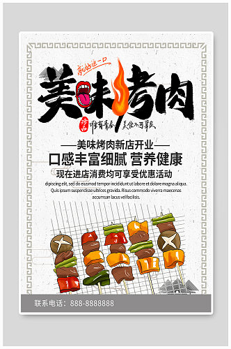 简约清新商务美味烤肉海报