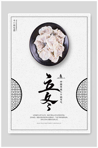 简约中国风二十四节气立冬饺子海报