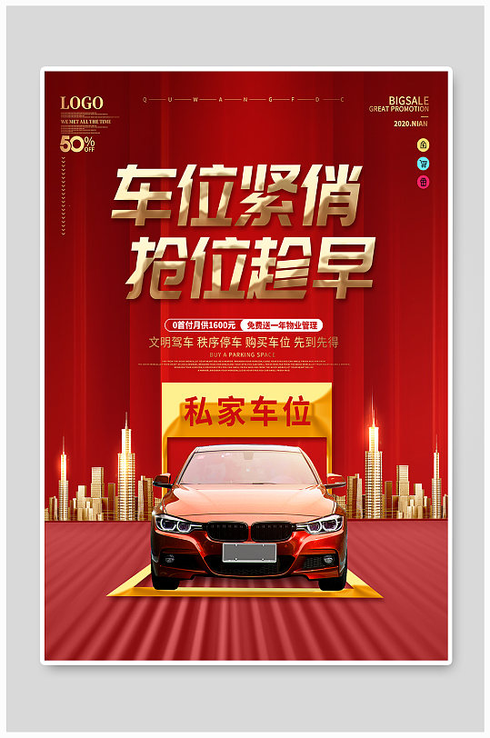 地产车位优惠促销海报
