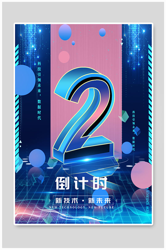 未來科技感倒計時活動促銷創(chuàng)意海報