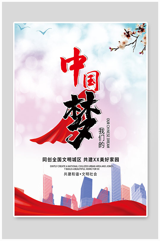 中国梦文明城市宣传海报