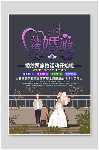 婚纱照旅拍促销海报