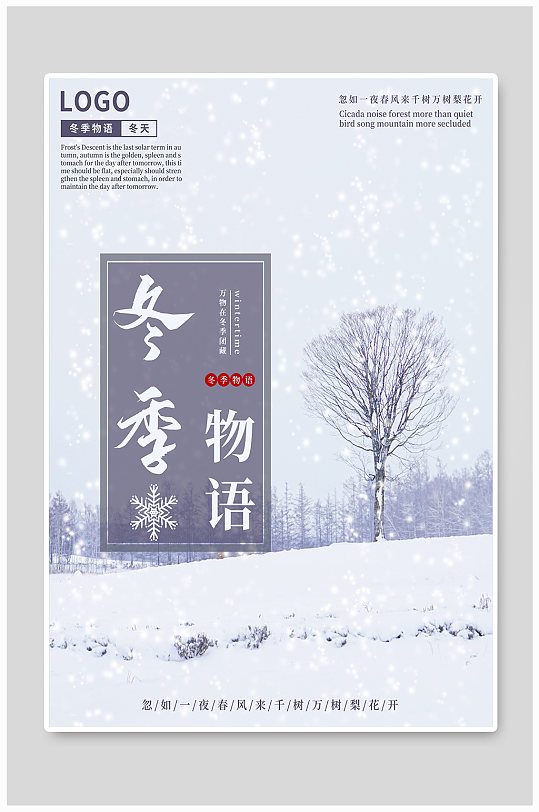 简约风冬天物语冬季季景色宣传海报