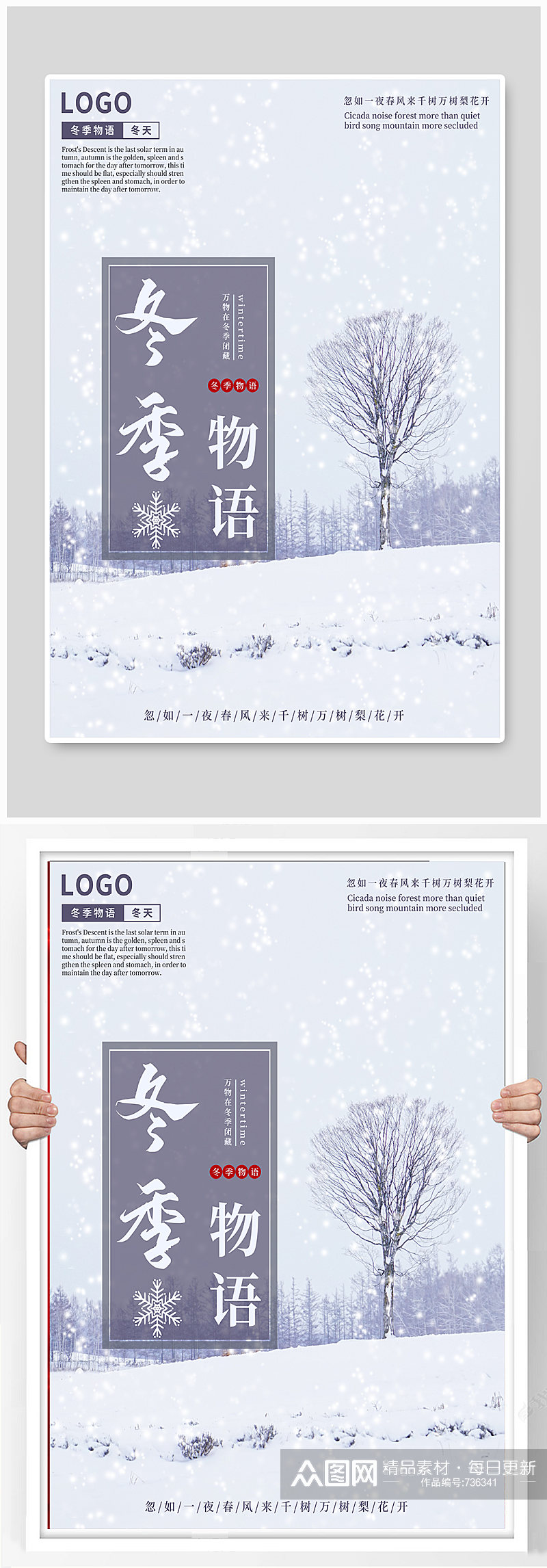 简约风冬天物语冬季季景色宣传海报素材