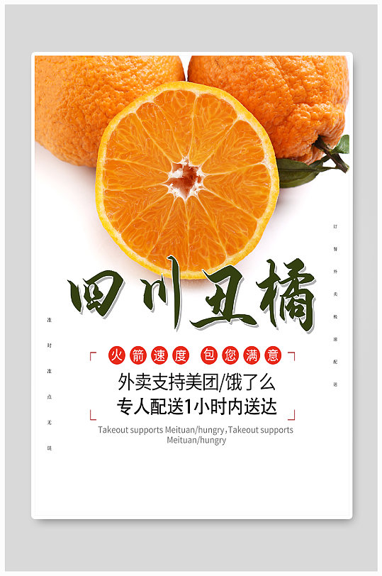 四川丑橘耙耙柑应季水果宣传海报