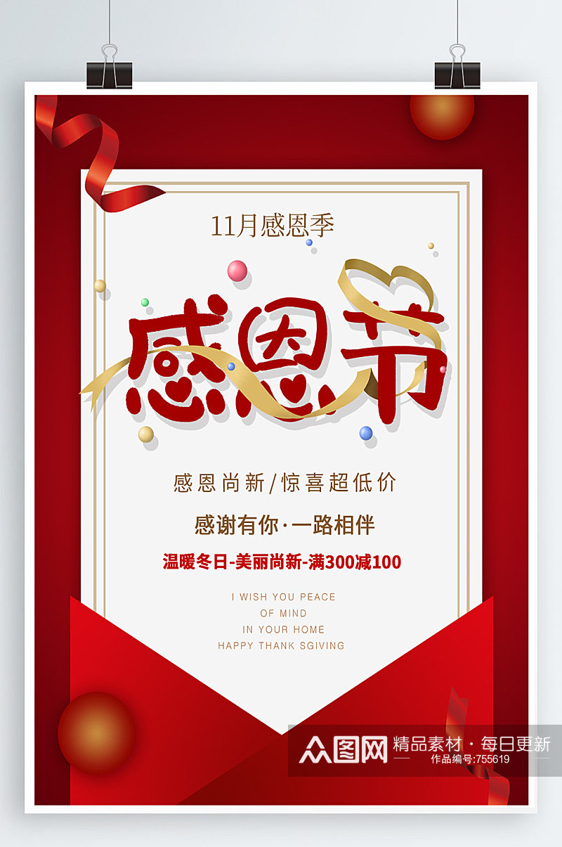 红色喜庆感恩节宣传海报素材