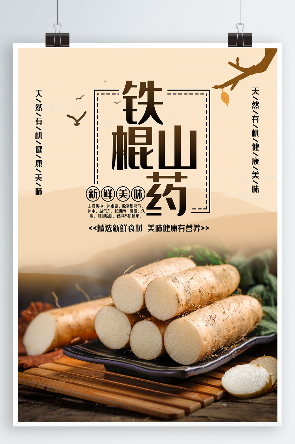 铁棍山药简约海报素材