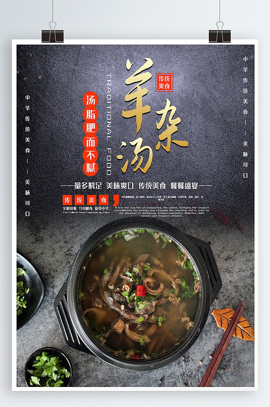 美味羊杂汤简约海报