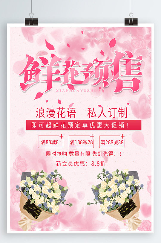 粉色简约鲜花预定优惠促销海报