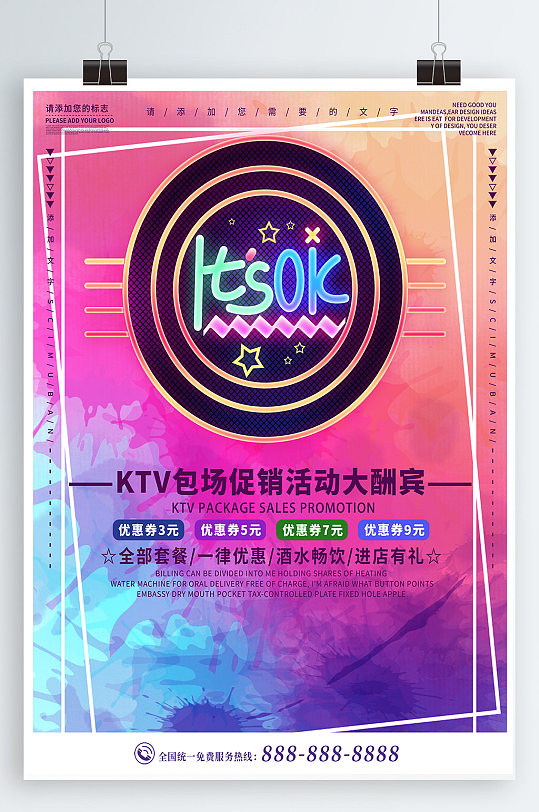 ktv包场促销海报