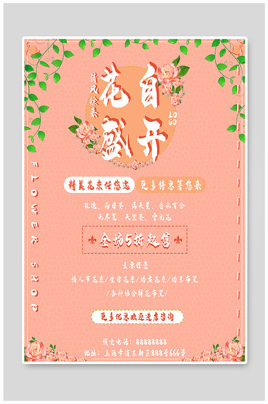 鲜花店上新开业海报