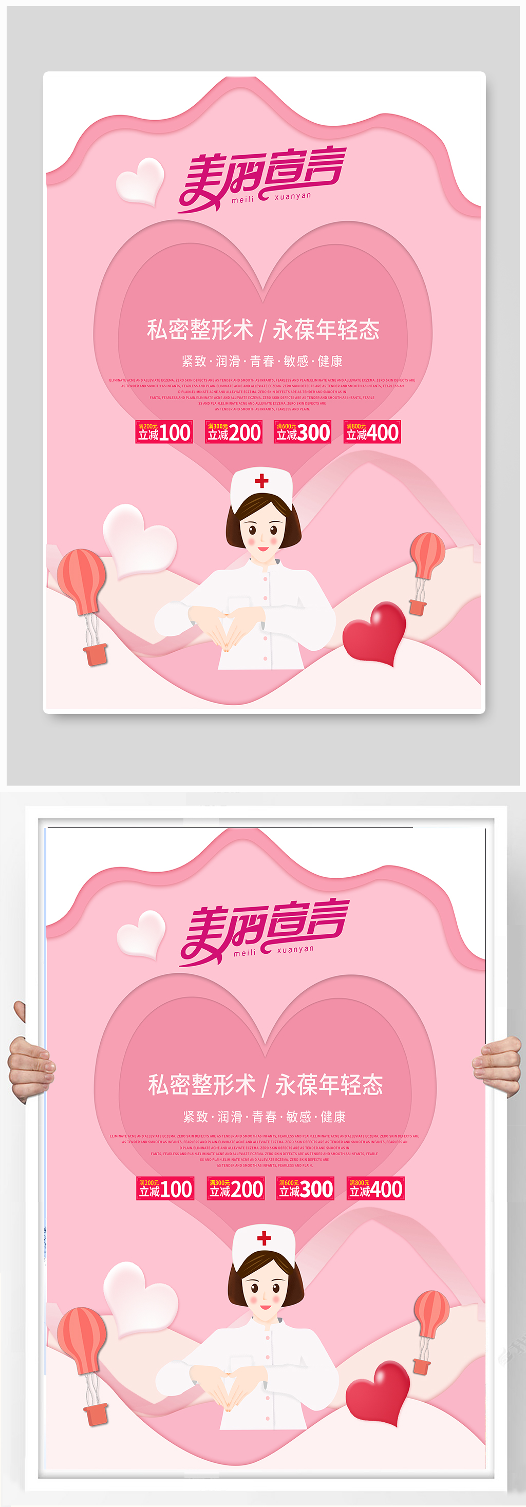 美丽宣言私密整形广告海报素材