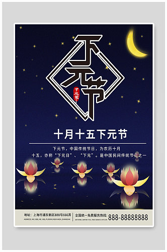 下元节日月亮手绘海报