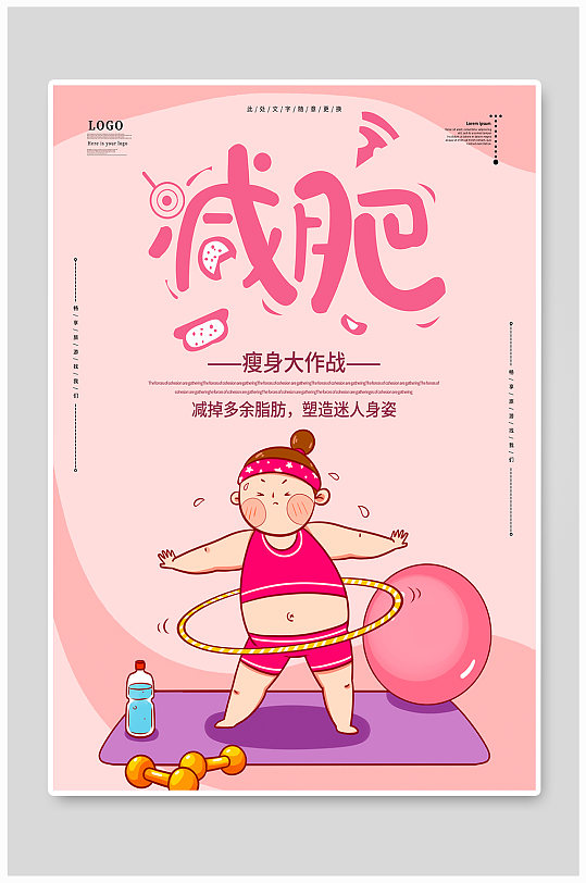 简约瘦身大作战运动减肥健身宣传海报