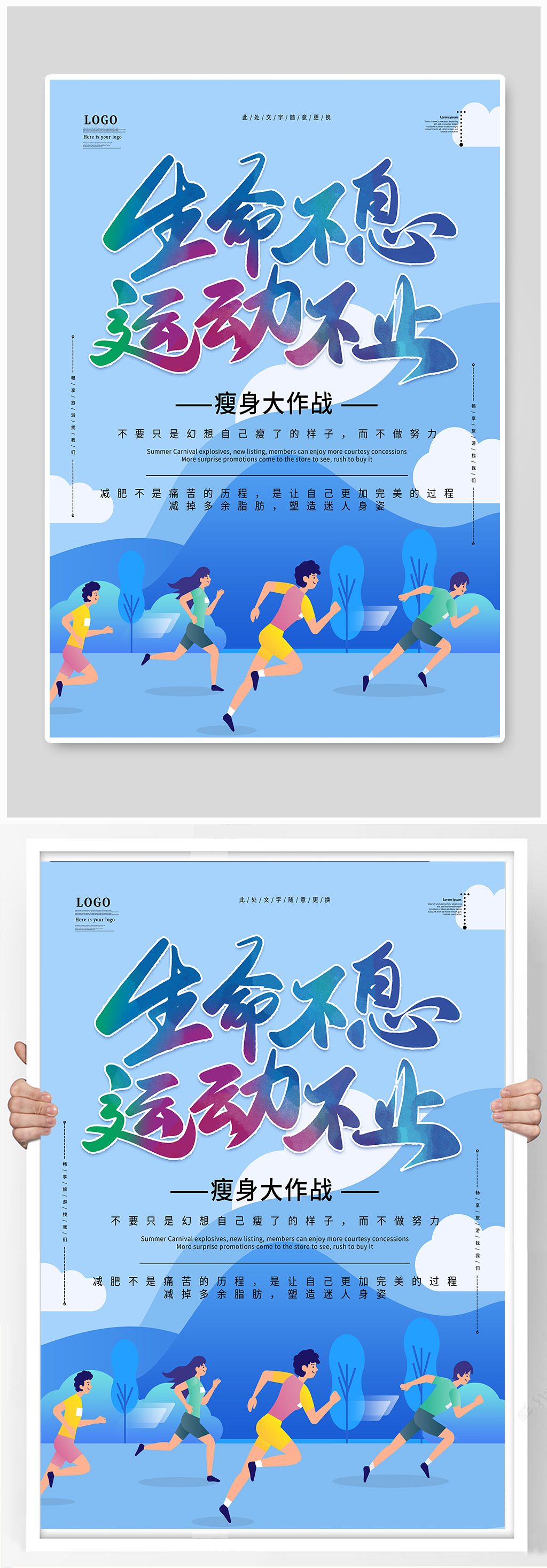 简约瘦身大作战生命不息运动不止海报素材