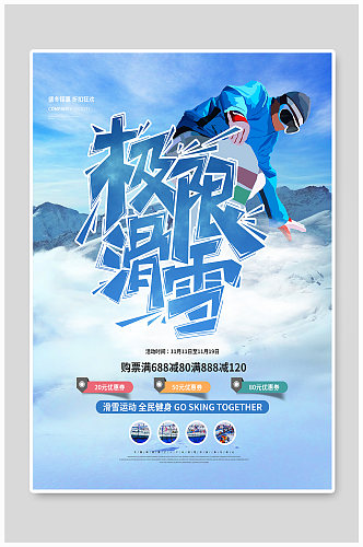 简约极限滑雪促销宣传海报