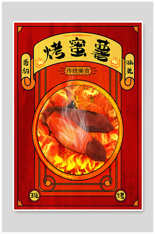 烤蜜薯美食小吃促销红色海报