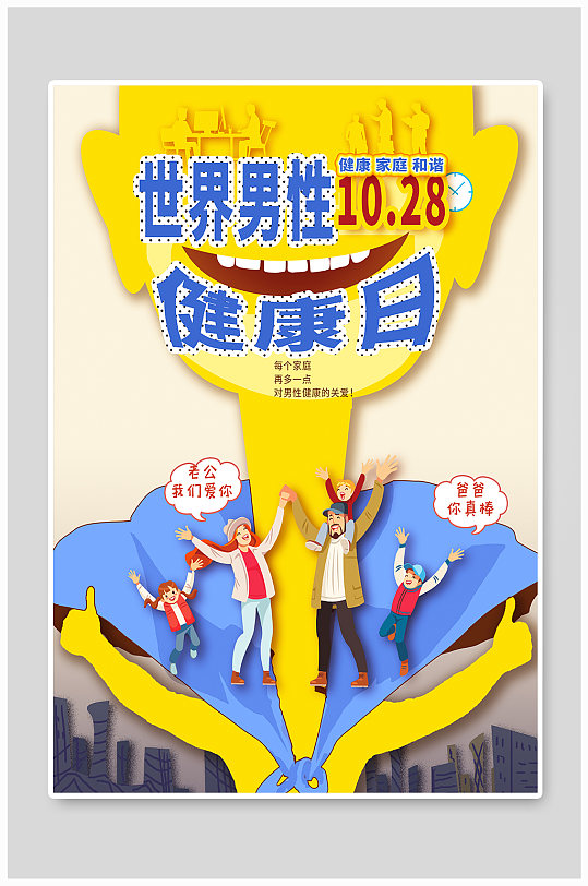 世界男性健康日海报