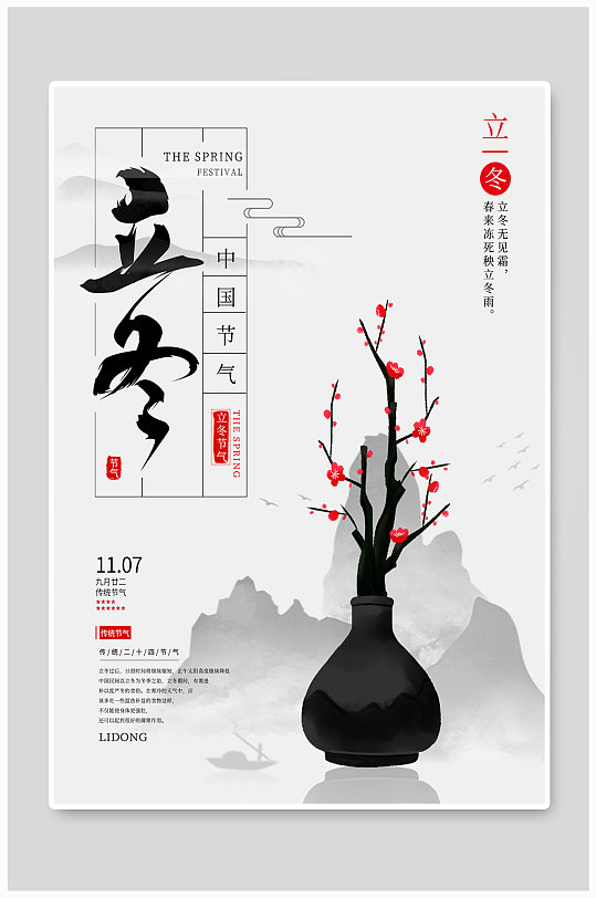 中国传统24二十四节气立冬海报
