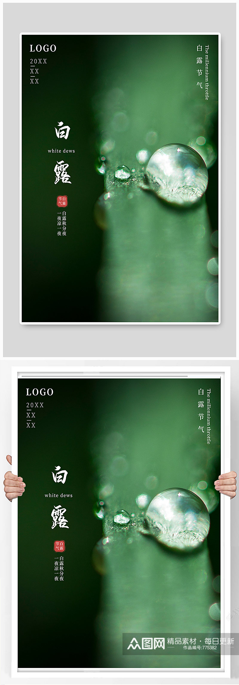 传统节气二十四节气系列白露秋天海报素材