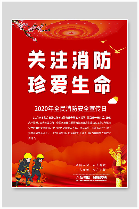 红色关注消防珍爱生命全国消防日宣传海报