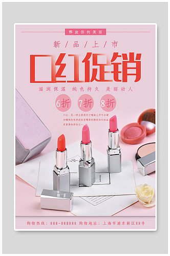 粉色简约口红促销商业海报