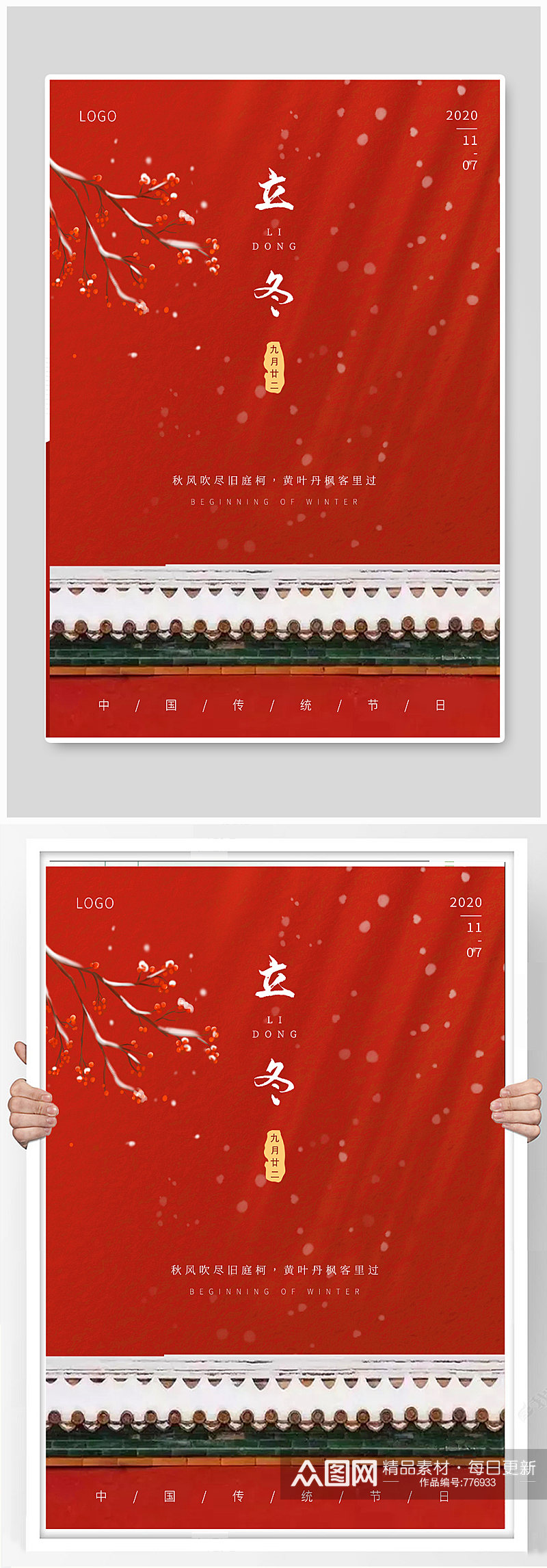 立冬二十四节气海报红色故宫红墙素材