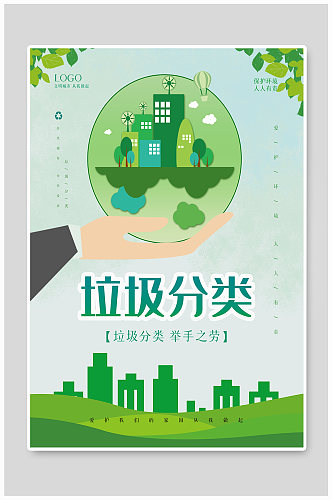 绿色环保简约文明城市垃圾分类公益宣传海报