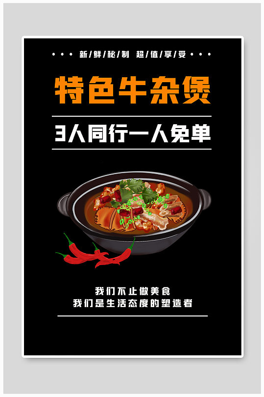 特色美食牛杂煲海报