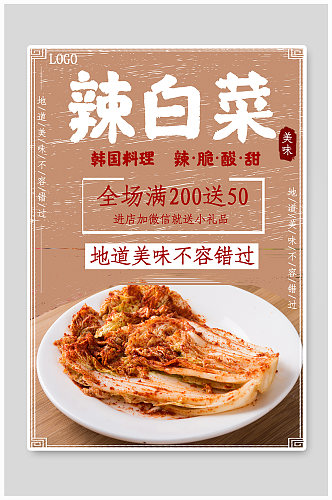 韩国料理辣白菜美食海报