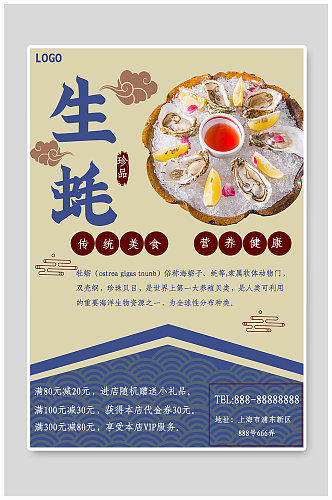传统美食生蚝 烤生蚝海报