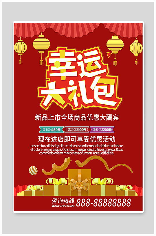 新春跨年大礼包海报