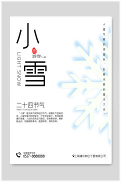 简约中国传统节气小雪节气海报