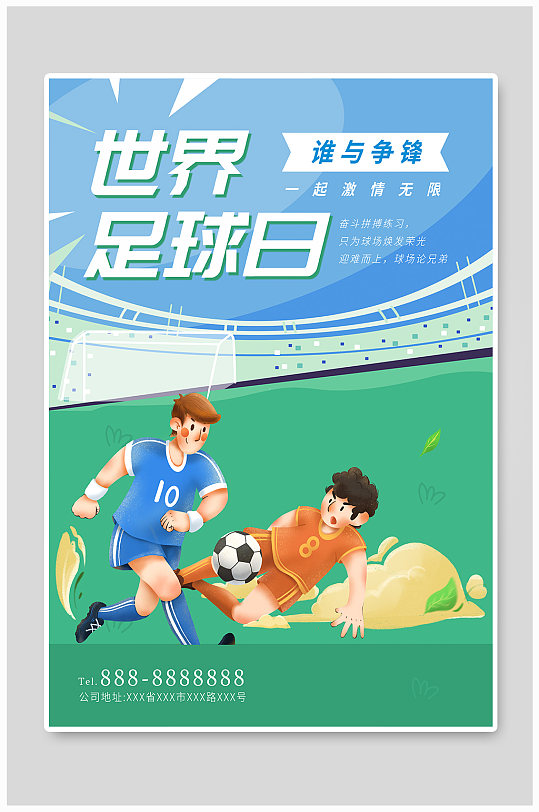 世界足球日宣传海报
