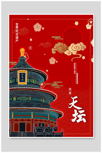 北京旅游天坛红底海报