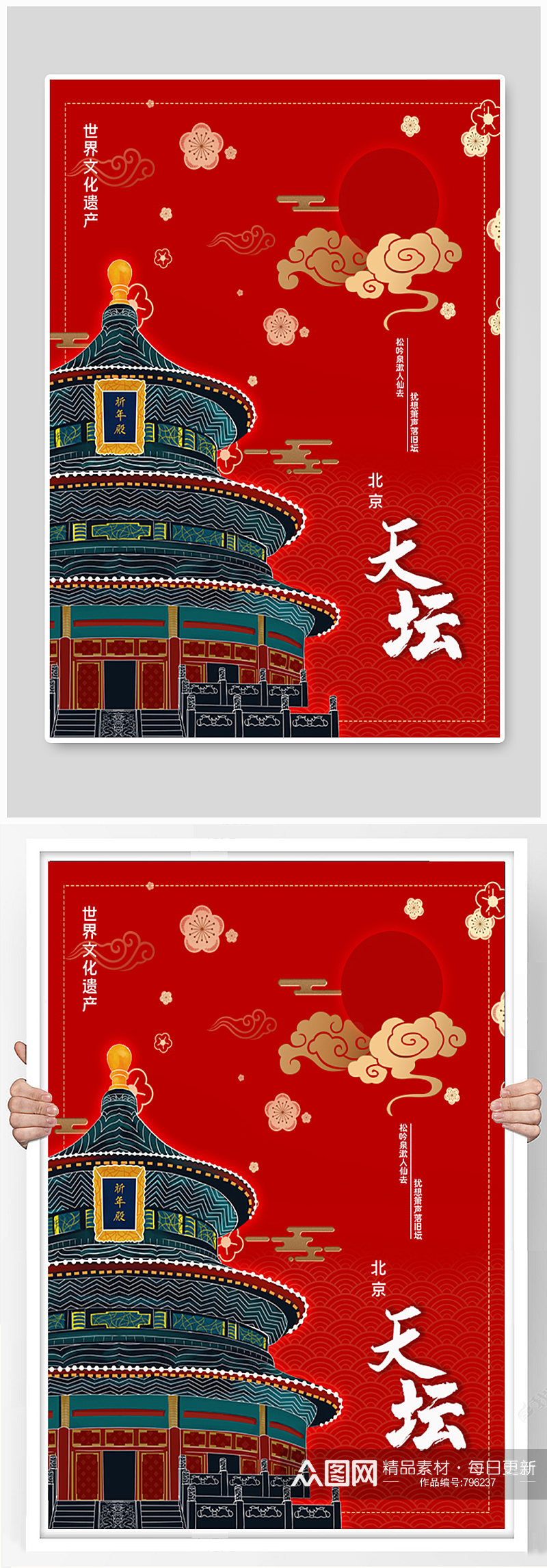 北京旅游天坛红底海报素材